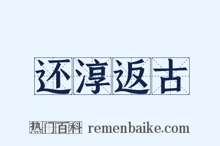 还淳返古是什么意思的图片